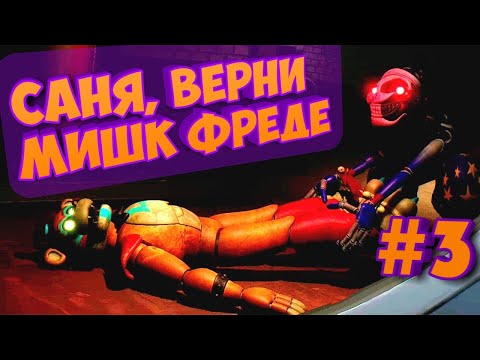 Видео: НОШУСЬ ОТ ВАННИ И РОКСИ или как я пытался пройти FNAF: Security Breach | #3