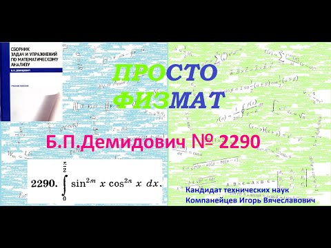 Видео: № 2290 из сборника задач Б.П.Демидовича (Определённые интегралы).