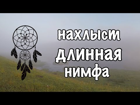 Видео: Нахлыст. Длинная нимфа .