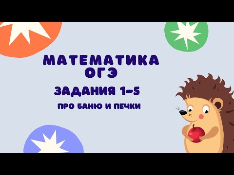 Видео: Задания 1-5 | ОГЭ 2024 Математика | Про баню и печки