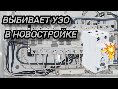 Видео: Выбивает УЗО в новостройке