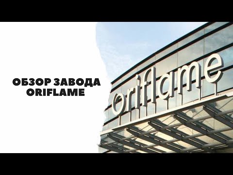Видео: Завод Oriflame без прикрас | Качество? | Эдуард Васильев