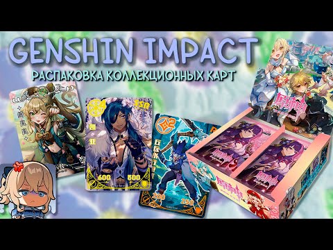 Видео: РАСПАКОВКА карт Genshin Impact / Лягушка / Много тянок