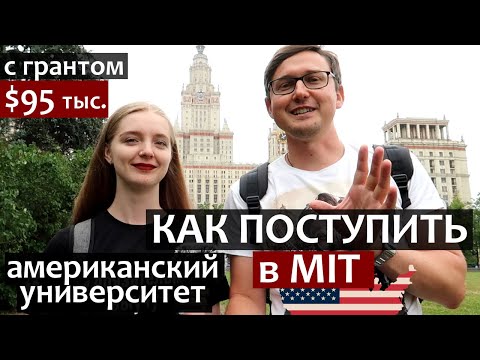 Видео: Как поступить в Университет США MIT в магистратуру с грантом $95тыс. в год (после ФизТеха)