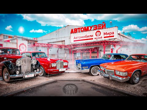 Видео: Автомузей "Автомобили Мира"