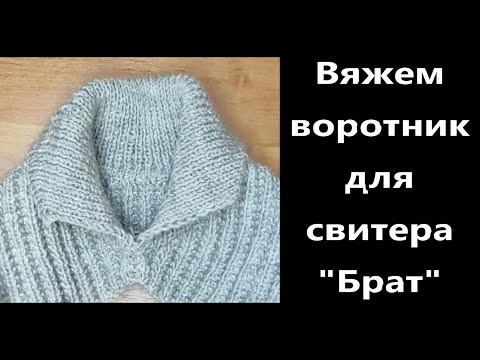 Видео: Свитер "Брат". Вяжем воротник. Подробный мастер класс.