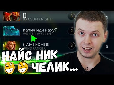 Видео: ПАПИЧ "СМОТРИТЕ ЕГО НИК! КАК ИГРАТЬ В ДОТУ ?)" ДК в Этом Патче ХОРОШ!