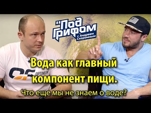 Видео: Вода как главный компонент пищи / "Под грифом"