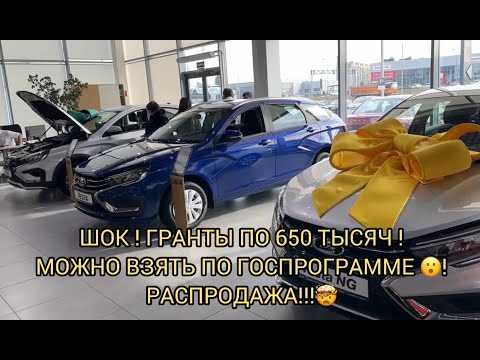 Видео: ГРАНТЫ ПО 650 ТЫСЯЧ НОВЫЕ С ГОСПРОГРАММОЙ 😳😮❗️😝РАСПРОДАЖА В ЛАДЕЕЕ🥳🔥⚠️❗️❗️❗️❗️