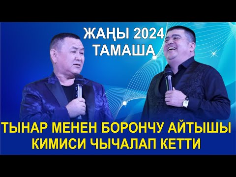 Видео: ЖАҢЫ2024//ТЫНАР МЕНЕН БОРОНЧУ АЙТЫШЫКИМИСИ ЧЫЧАЛАП КЕТТИ