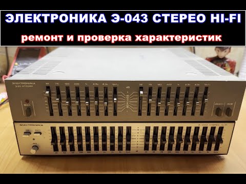 Видео: Эквалайзер Электроника Э-043 СТЕРЕО Hi-Fi. Разбор схемы и ремонт