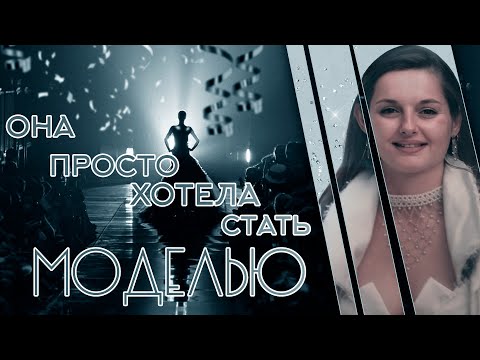 Видео: Она просто хотела стать моделью.