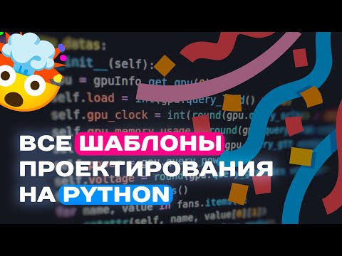 Видео: ВСЕ ШАБЛОНЫ ПРОЕКТИРОВАНИЯ НА PYTHON