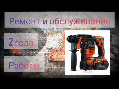 Видео: Перфоратор AEG BBH18. Ремонт и обслуживание