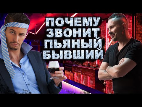 Видео: Почему звонит пьяный бывший?