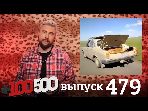 Видео: +100500 | Выпуск 479