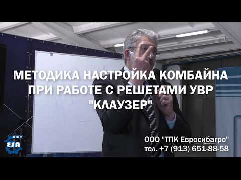 Видео: Методика настройки комбайна с решетами УВР "Клаузер"