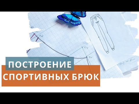 Видео: Построение выкройки спортивных брюк / Выкройка спортивных штанов / Основы построений / Free patterns