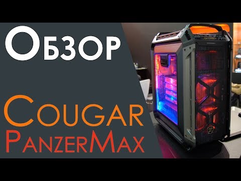 Видео: Обзор корпуса Cougar PanzerMax