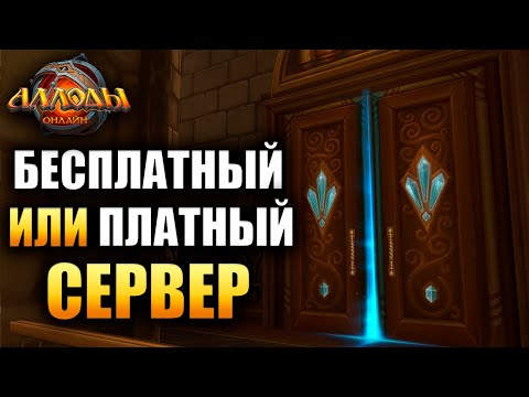 Видео: Аллоды Онлайн - F2P или P2P что выбрать?