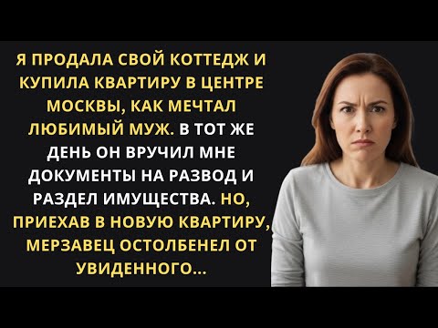 Видео: «Он подал на развод, когда я купила квартиру… но увиденное изменило всё!»