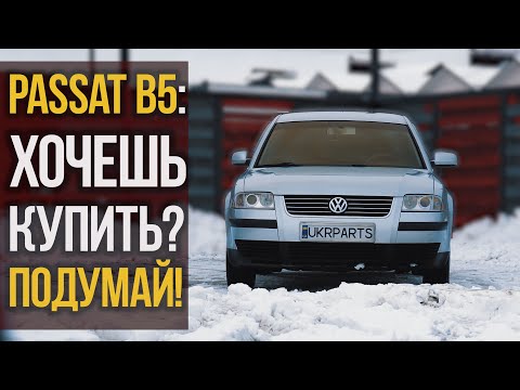 Видео: VW PASSAT B5: хочешь купить? Подумай!