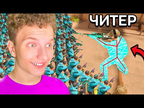 Видео: 1 Читер Vs 100 Игроков!