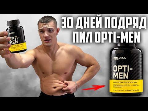 Видео: 30 ДНЕЙ ПОДРЯД ПИЛ OPTI-MEN, ВОТ ЧТО ВЫШЛО!