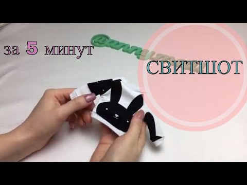 Видео: Свитшот для куклы за 5 минут!