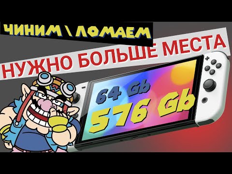 Видео: РАСШИРЯЕМ ПАМЯТЬ NINTENDO SWITCH. Частые вопросы и проблемы.