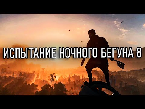 Видео: Dying Light 2 — Испытание Ночного Бегуна 8 Платина