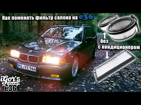 Видео: Как поменять фильтр салона на е36 с кондиционером и без #e36 #bmw_e36