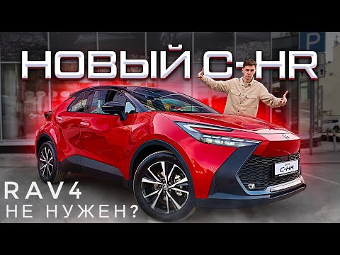 Видео: Новый TOYOTA C-HR - ИДЕАЛЬНАЯ МАШИНА ДЛЯ СЕБЯ?! Гибрид, о котором многие мечтают!