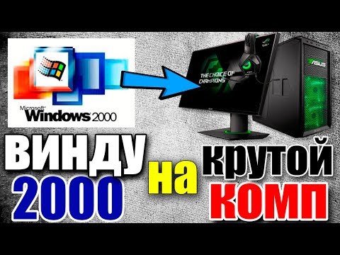 Видео: Установка Windows 2000 на современный компьютер