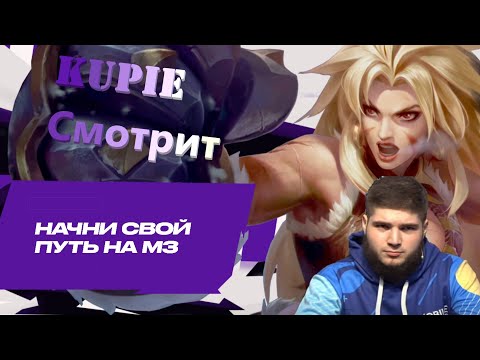 Видео: Kupie смотрит - Интервью команд из Пролиги