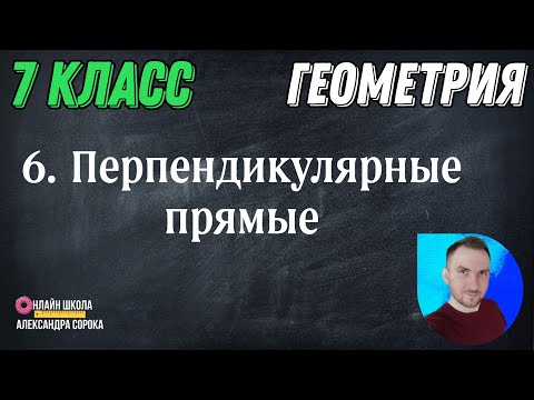 Видео: Урок 6  Перпендикулярные прямые. (7 класс)