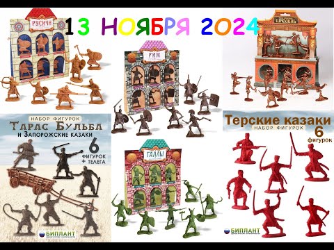 Видео: Биплант Русичи,Шаолинь,Рим,Галлы и Казаки 13 11 2024