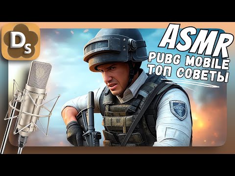 Видео: АСМР PUBG: Советы, Чтобы Стать ЛУЧШИМ Игроком – Расслабляющий ASMR для Сна