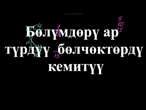 Видео: Бөлүмдөрү ар түрдүү бөлчөктөрдү кемитүү|Бөлүмдөрү ар түрдүү бөлчөктөрдү кемитүү|Арифметика|Хан Акад.