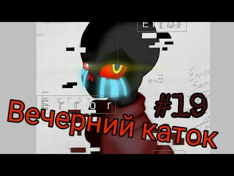 Видео: Фанфик(Вечерний каток)#19 Я на 7 небе...
