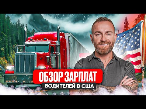 Видео: Зарплата трак драйвера в США. Рынок стал лучше?