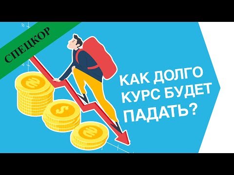 Видео: Что будет с курсом и как долго курс будет падать? [Прогноз курса]