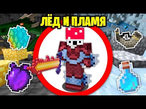 Видео: Как Пройти Майнкрафт с Модом ICE & FIRE (ЛЁД И ПЛАМЯ)?