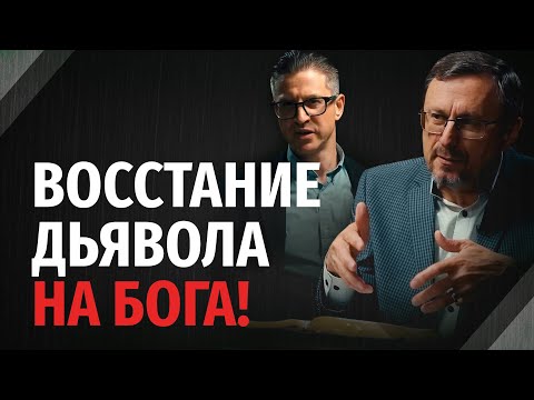 Видео: Кто управляет миром: Бог или дьявол? | "Библия говорит" | 2331
