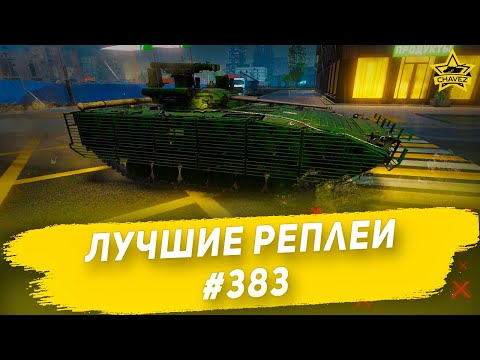 Видео: Лучшие реплеи #383: БМП-2М / Armored Warfare