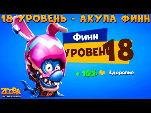 Видео: КАЧАЕМ АКУЛУ ФИННА НА 18 УРОВЕНЬ В ИГРЕ ZOOBA