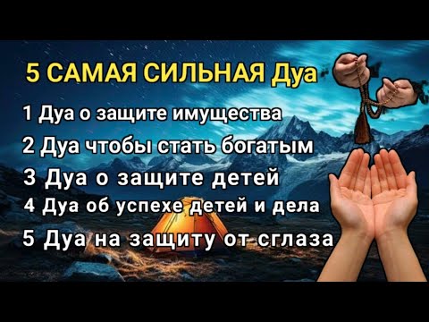 Видео: 5 САМАЯ СИЛЬНАЯ Дуа Очень сложные проблемы будут решены #дуа