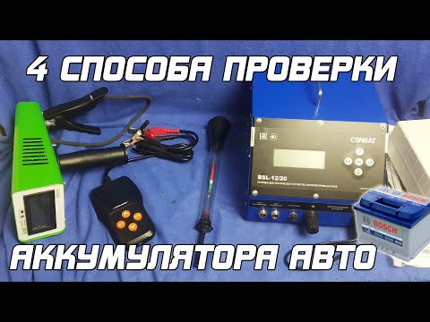 Видео: 4 МЕТОДА ПРОВЕРКИ АККУМУЛЯТОРА АВТОМОБИЛЯ!