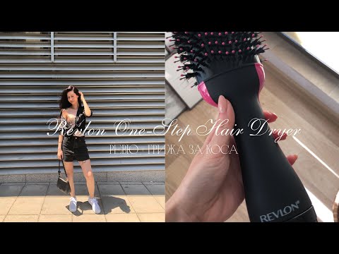 Видео: REVLON ONE-STEP HAIR DRYER | ревю + грижа за косата