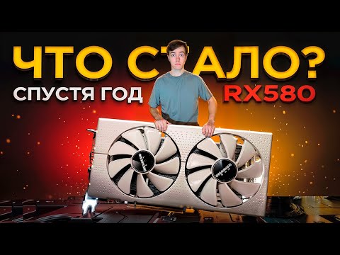 Видео: RX 580 2048SP СПУСТЯ ГОД – РАЗБОР, ТЕСТЫ И ТЕМПЕРАТУРА!